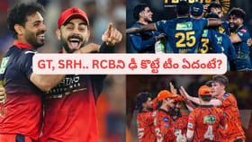 క్వాలిఫైయర్-1లో ఆర్సీబీ.. బెంగళూరును ఢీ కొట్టే టీం ఏదో తెలుసా?