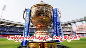 IPL 2026: రికార్డుల వేటలో ఐపీఎల్.. ఏకంగా ఎన్ని కోట్లంటే?