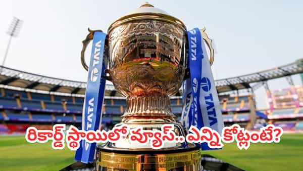 IPL 2026: రికార్డుల వేటలో ఐపీఎల్.. అటు డిజిటల్, ఇటు టీవీలోనూ దూకుడు.. ఏకంగా ఎన్ని కోట్లంటే?