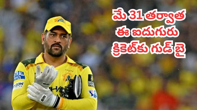 ఈ ఐపీఎల్ తర్వాత క్రికెట్‌కు గుడ్‌బై చెప్పనున్న ఐదుగురు స్టార్లు