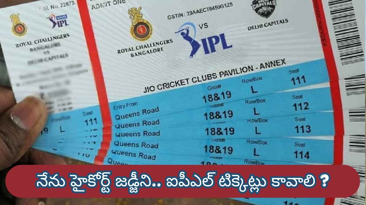 IPL Ticket Scam : ఐపీఎల్ టికెట్ల కోసం హైకోర్టు జడ్జిలమని ఫోన్ కాల్స్.. ముగ్గురు నిందితుల అరెస్టు