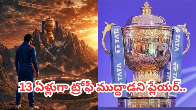 ఏం లెగ్ రా భయ్.. ఏ జట్టులో చేరితే ఆ టీం ట్రోఫీకి దూరమవ్వాల్సిందే?