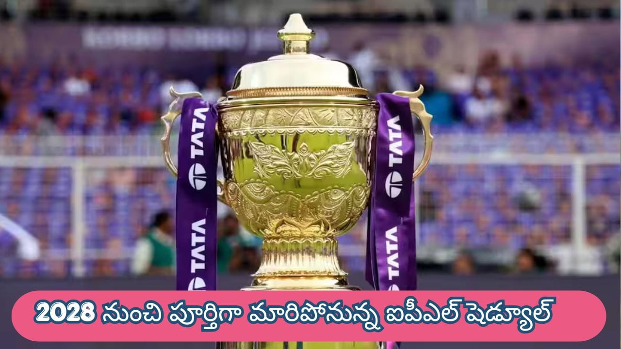 IPL Update:  2028 నుంచి పూర్తిగా మారిపోనున్న ఐపీఎల్ షెడ్యూల్.. బీసీసీఐ ప్లాన్ మామూలుగా లేదు