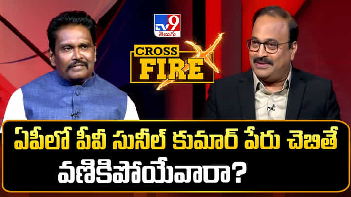 సస్పెన్షన్ నాకు పనిష్మెంట్ కాదు.. TV9 క్రాస్ఫైర్లో పీవీ సునీల్ కుమార్ సంచలన కామెంట్స్.. సస్పెన్షన్ నాకు పనిష్మెంట్ కాదు.. TV9 క్రాస్ఫైర్లో పీవీ సునీల్ కుమార్ సంచలన కామెంట్స్..