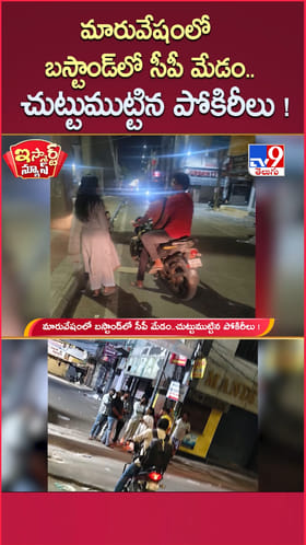 పోకిరీల సీన్ సితార్.. అర్థరాత్రి మారువేషంలో IPS సుమతి స్పెషల్ ఆపరేషన్..