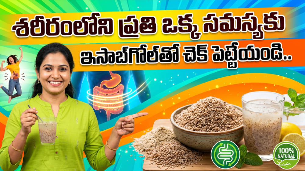 Isabgol Benefits: శరీరంలోని ప్రతి ఒక్క సమస్యకు ఇసాబ్‌గోల్‌తో చెక్ పెట్టేయండి.. దీన్ని ఎలా వాడాలో తెలుసా?