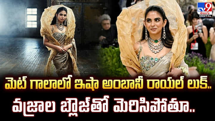 మెట్ గాలాలో ఇషా అంబానీ రాయల్ లుక్.. వజ్రాల బ్లౌజ్తో మెరిసిపోతూ.. మెట్ గాలాలో ఇషా అంబానీ రాయల్ లుక్.. వజ్రాల బ్లౌజ్తో మెరిసిపోతూ..