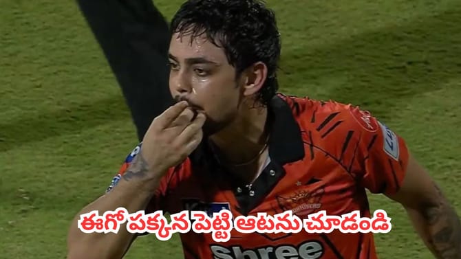ఇషాన్ కిషన్ విజిల్ సెలబ్రేషన్‌పై చెన్నై ఫ్యాన్స్ ఫైర్