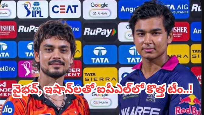 ఐపీఎల్‌లో మరో కొత్త టీం.. ఒకే జట్టులోకి ఇషాన్ కిషన్, వైభవ్