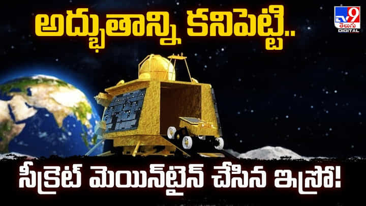 అద్భుతాన్ని కనిపెట్టి.. సీక్రెట్ మెయిన్టైన్ చేసిన ఇస్రో! అద్భుతాన్ని కనిపెట్టి.. సీక్రెట్ మెయిన్టైన్ చేసిన ఇస్రో!