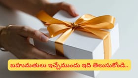 ఈ వస్తువులు ఎవరికీ గిఫ్ట్‌గా ఇవ్వకండి.. పెద్ద సమస్యలు రావచ్చు!