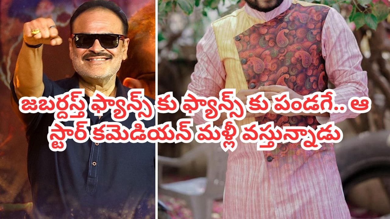 Jabardasth: జబర్దస్త్ ఫ్యాన్స్‌కు అద్దిరిపోయే న్యూస్.. ఆ స్టార్ కమెడియన్ మళ్లీ వస్తున్నాడు