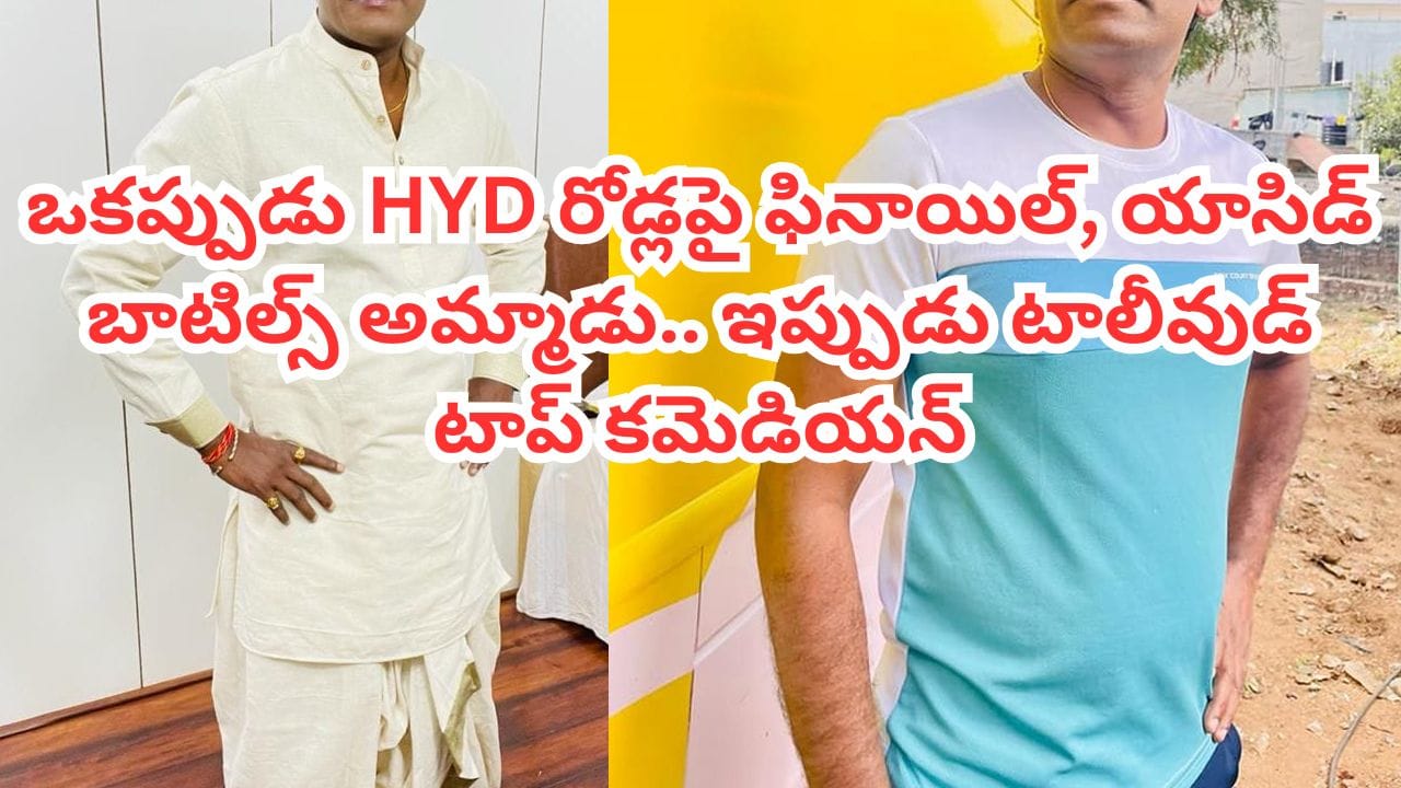 Jabardasth: ఒకప్పుడు రోడ్డుపై ఫినాయిల్, యాసిడ్ బాటిల్స్ అమ్మాడు.. కట్ చేస్తే జబర్దస్త్‌ స్టార్ కమెడియన్