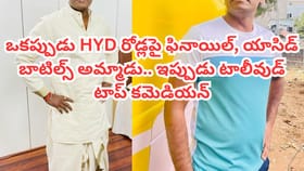 ఒకప్పుడు ఫినాయిల్, యాసిడ్ బాటిల్స్ అమ్మాడు.. ఇప్పుడు జబర్దస్త్‌లో