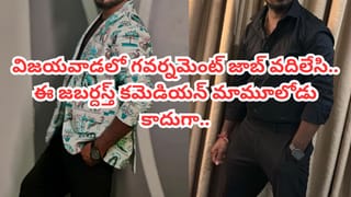 Jabardasth: గవర్నమెంట్ జాబ్ వదిలేసి..  HYDలో ఇసుక, సిమెంట్ బస్తాలు మోసి.. కట్ చేస్తే ఇప్పుడు జబర్దస్త్‌లో..