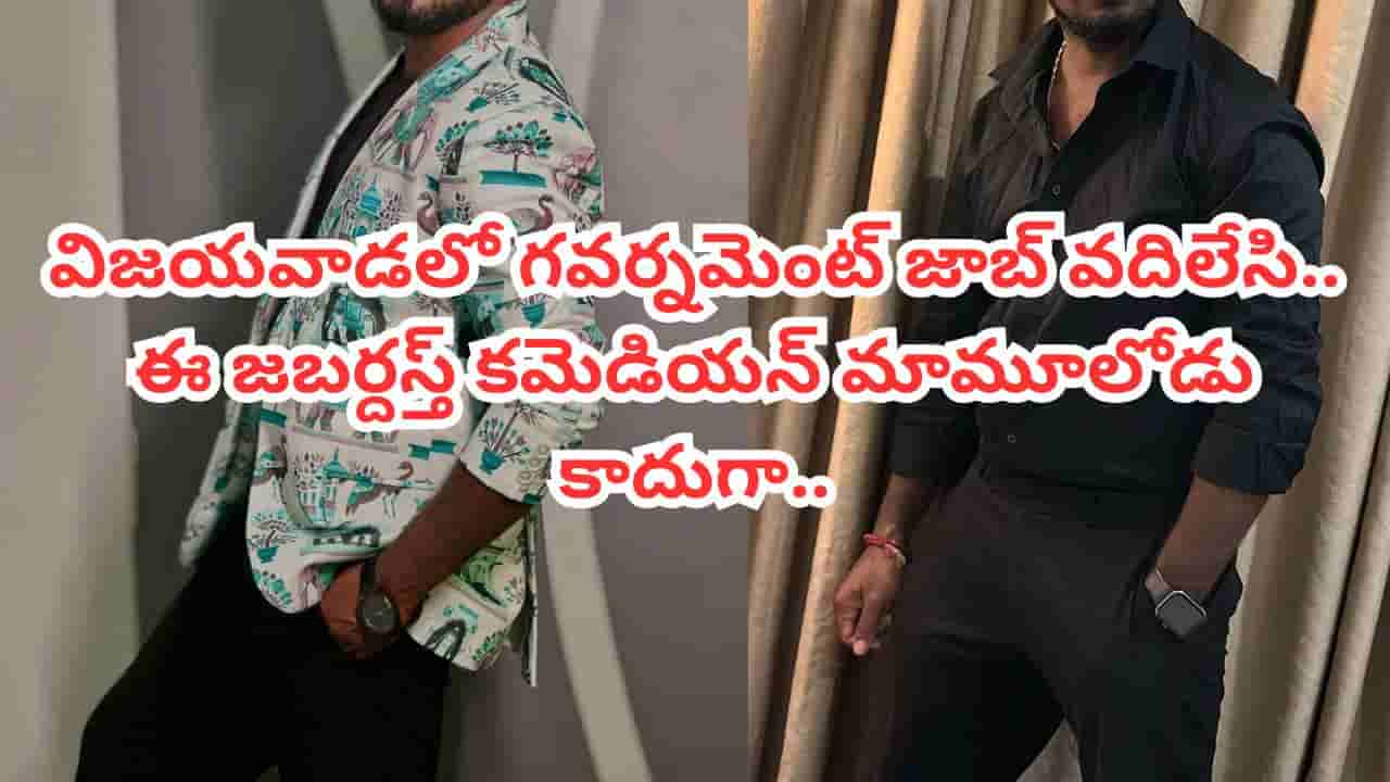 Jabardasth: గవర్నమెంట్ జాబ్ వదిలేసి.. HYDలో ఇసుక, సిమెంట్ బస్తాలు మోసి.. కట్ చేస్తే ఇప్పుడు జబర్దస్త్లో..
