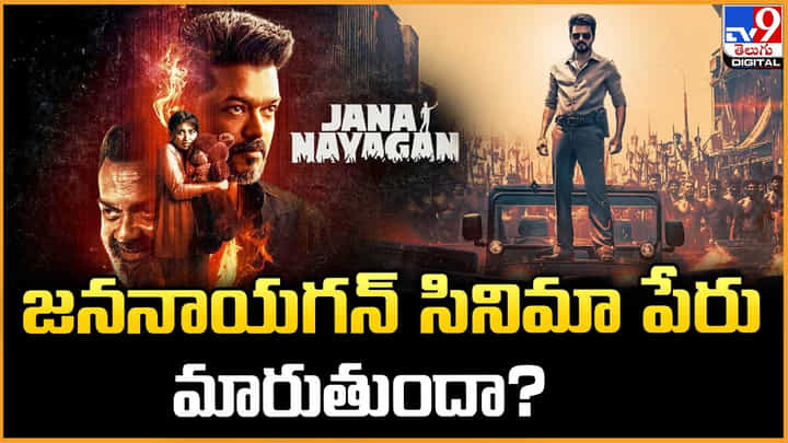Jana Nayagan: జననాయగన్ సినిమా పేరు మారుతుందా ?? Jana Nayagan: జననాయగన్ సినిమా పేరు మారుతుందా ??
