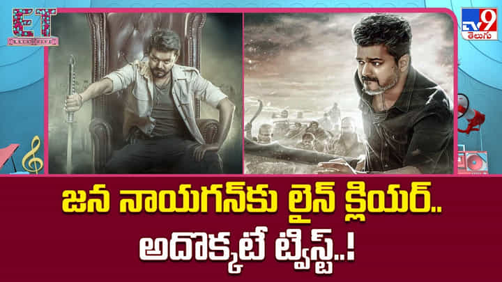 Jana Nayagan: జన నాయగన్కు లైన్ క్లియర్.. అదొక్కటే ట్విస్ట్ Jana Nayagan: జన నాయగన్కు లైన్ క్లియర్.. అదొక్కటే ట్విస్ట్