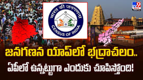 జనగణన యాప్ లో భద్రాచలం.. ఏపీలో ఉన్నట్టుగా ఎందుకు చూపిస్తోంది