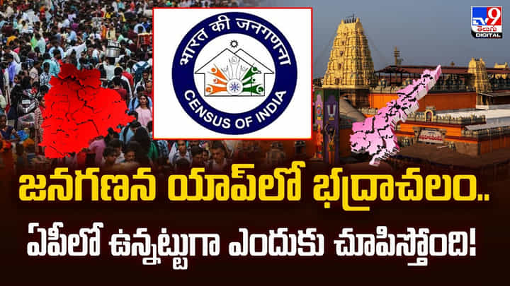 జనగణన యాప్ లో భద్రాచలం.. ఏపీలో ఉన్నట్టుగా ఎందుకు చూపిస్తోంది జనగణన యాప్ లో భద్రాచలం.. ఏపీలో ఉన్నట్టుగా ఎందుకు చూపిస్తోంది