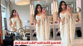ట్రెండీ బ్రైడల్ లుక్‌లో ఐవరీ కలర్‌‌కే ఎందుకు ప్రయారిటీ