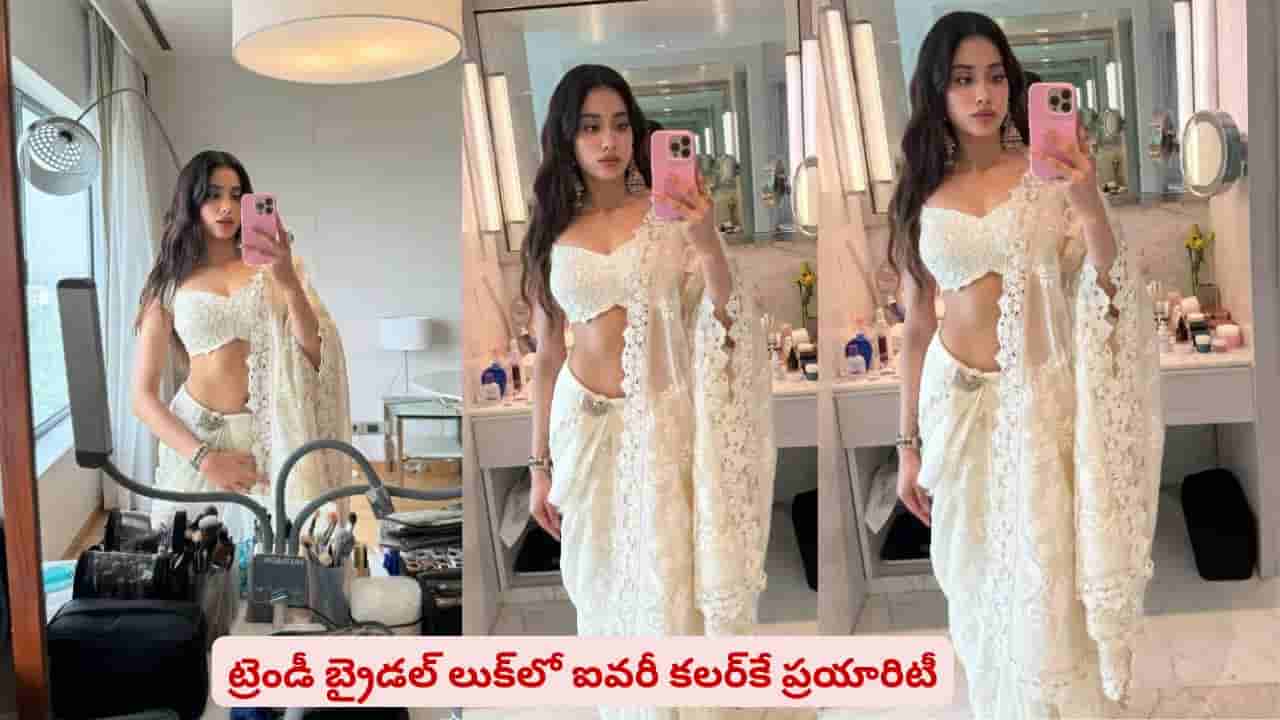ఐవరీ కలర్ శారీ, డ్రెస్కే ఎందుకంత క్రేజ్..? ట్రెండీ బ్రైడల్ లుక్ దానికే సొంతమా