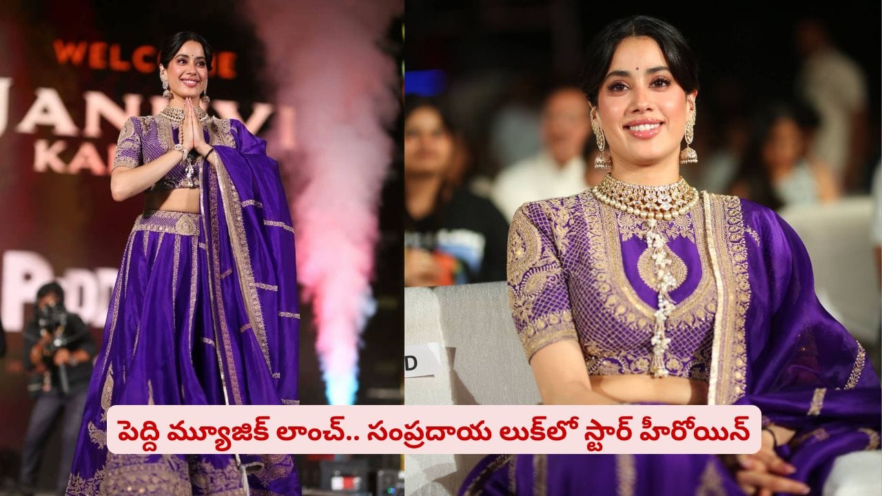 పెద్ది మ్యూజిక్ లాంచ్లో మెరిసిన అందాల తార.. సంప్రదాయ లుక్లో స్టార్ హీరోయిన్