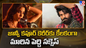 జాన్వీ కపూర్‌ కెరీర్‌కు కీలకంగా మారిన పెద్ది సక్సెస్