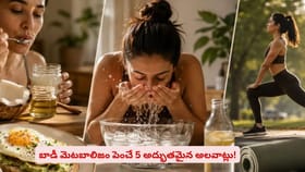 బాడీ మెటబాలిజం పెంచే 5 అద్భుతమైన అలవాట్లు!