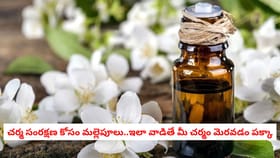 చర్మ సంరక్షణ కోసం మల్లెపూలు..ఇలా వాడితే మీ చర్మం మెరవడం పక్కా