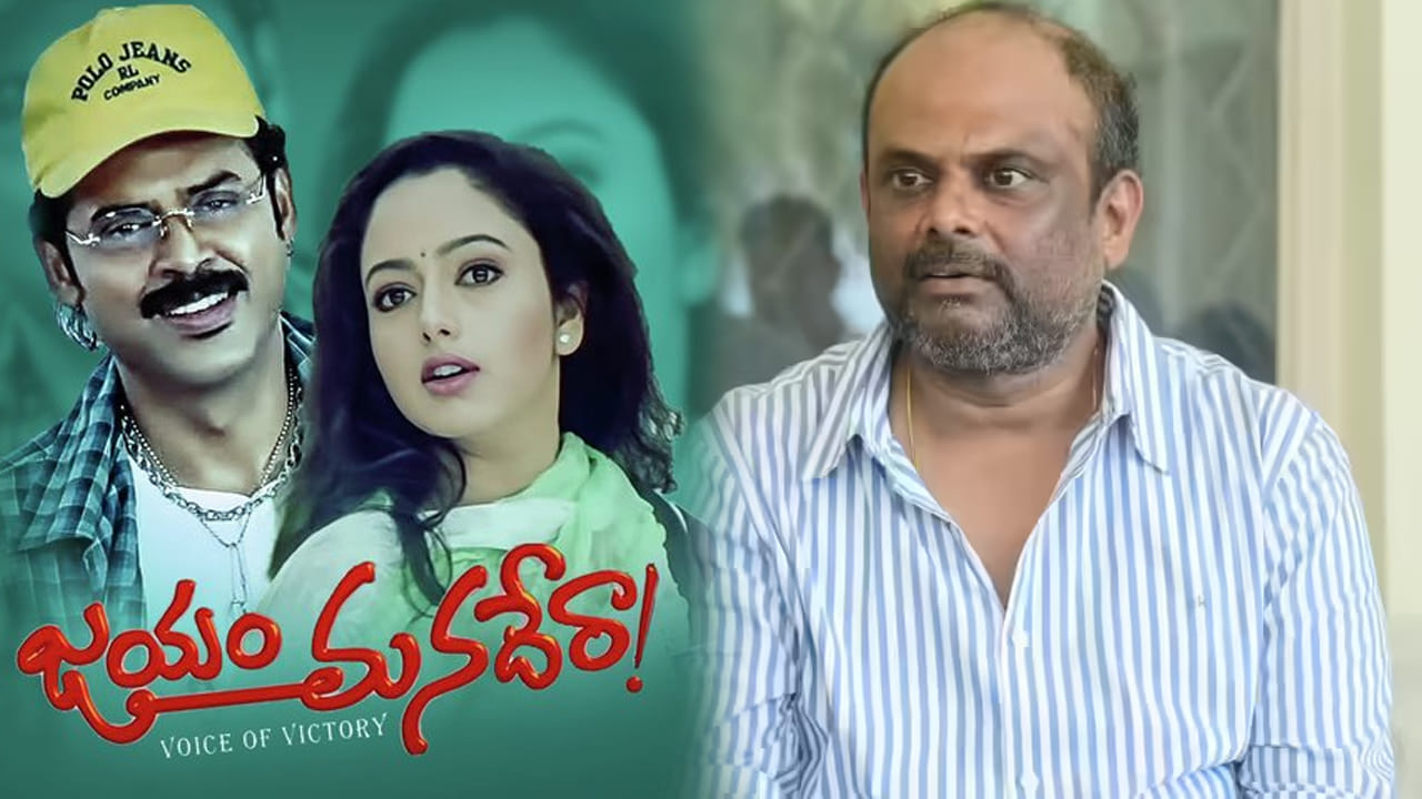 Marthand K Venkatesh: ఆ 10 నిమిషాల సీన్ తీసేయకపోయి ఉంటే.. జయం మనదేరా మూవీ ఫ్లాప్ అయ్యేది..