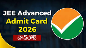 JEE అడ్వాన్స్‌డ్ 2026 అడ్మిట్ కార్డులు విడుదల.. డౌన్‌లోడ్‌ లింక్‌