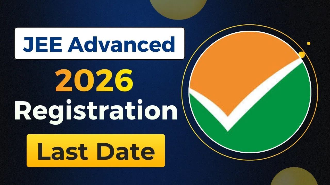 JEE Advanced 2026 Deadline: మళ్లీ తెరచుకున్న జేఈఈ అడ్వాన్స్‌డ్ అప్లికేషన్ విండో.. ఇదే చివరి ఛాన్స్!