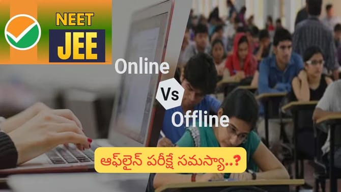 NEET vs JEE: నీట్ లీకేజీ కారణాలు.. జేఈఈ విజయ రహస్యాలు