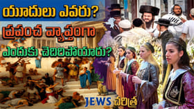 అసలు యూదుల నేపథ్యం ఏంటి..?