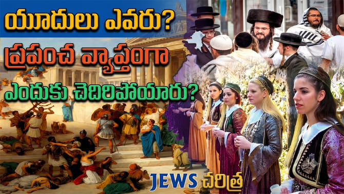 అసలు యూదుల నేపథ్యం ఏంటి..?
