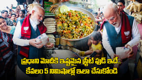 మోదీకి ఇష్టమైన స్ట్రీట్ ఫుడ్.. కేవలం 5 నిమిషాల్లో ఇలా చేసుకోండి