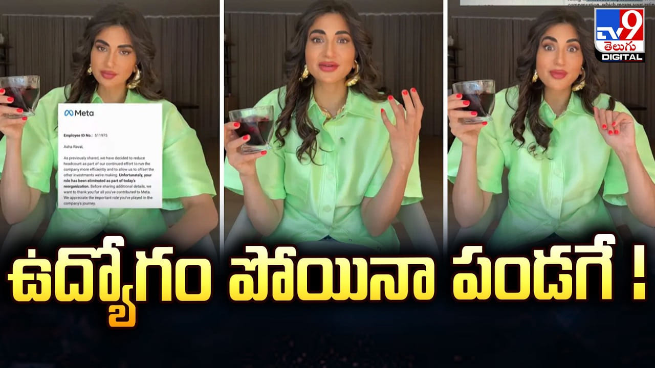 ఉద్యోగం పోయిందని సంబరాలు.. “ఇప్పుడే నా జీవితం మొదలైంది” అంటున్న యువతి ఉద్యోగం పోయిందని సంబరాలు.. “ఇప్పుడే నా జీవితం మొదలైంది” అంటున్న యువతి