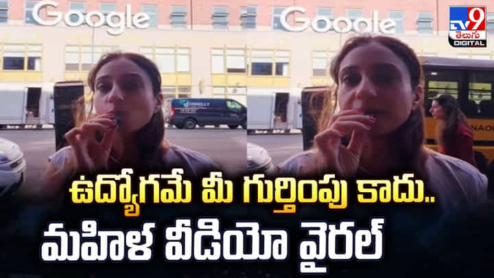ఉద్యోగమే మీ గుర్తింపు కాదు.. మహిళ వీడియో వైరల్ ఉద్యోగమే మీ గుర్తింపు కాదు.. మహిళ వీడియో వైరల్