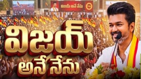 విజయ్ అనే నేను.. తమిళనాడు సీఎంగా టీవీకే ఛీప్ ప్రమాణస్వీకారం