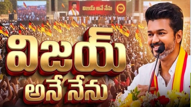 విజయ్ అనే నేను.. తమిళనాడు సీఎంగా టీవీకే చీఫ్ ప్రమాణస్వీకారం