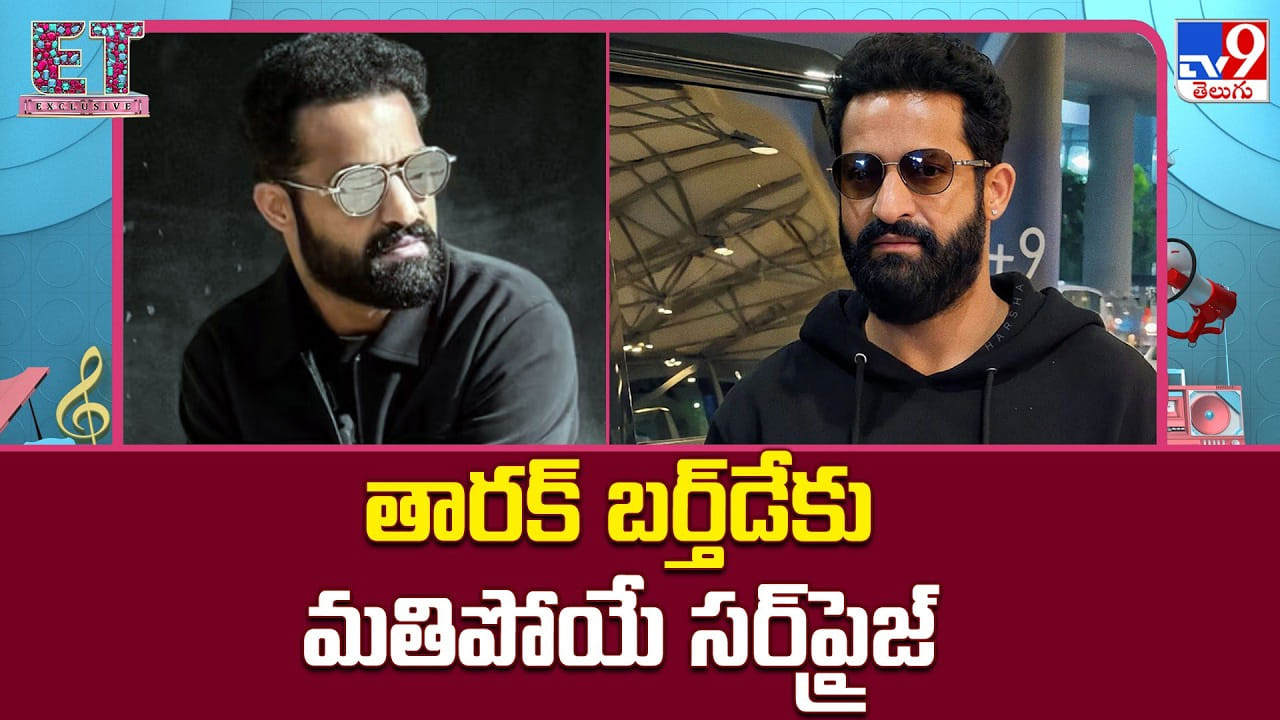 NTR: తారక్ బర్త్ డేకు మతిపోయే సర్‌ప్రైజ్.. ఒక్క దెబ్బకు రెండు పిట్టలు