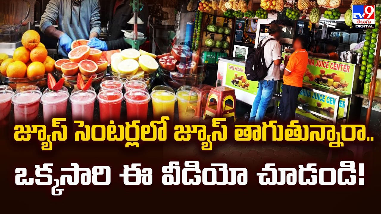 జ్యూస్‌ సెంటర్లలో జ్యూస్‌ తాగుతున్నారా.. ఒక్కసారి ఈ వీడియో చూడండి