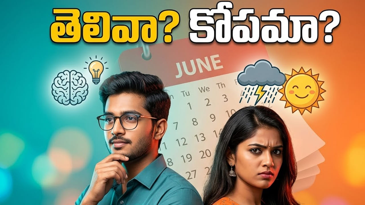 జూన్‌లో పుట్టిన వాళ్ళు తెలివైనవాళ్లా? కోపిష్ఠులా? వారి వ్యక్తిత్వం ఇదే!