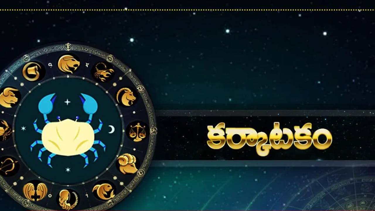 కర్కాటక రాశి : కర్కాటక రాశి వారికి పట్టింది బంగారమే అవుతుంది. ఈ రాశి వారు ఈ సమయంలో ఎక్కువగా శుభవార్తలు వింటారు. సంతానం నుంచి వచ్చే న్యూస్ చాలా ఆనందాన్ని తీసుకొస్తుంది. నిరుద్యోగులు మంచి ఉద్యోగం సాధించుకుంటారు. ఆర్థికంగా బాగా కలిసి వస్తుంది. డబ్బుకు కొదవే ఉండదు. అంతే కాకుండా చాలా రోజుల నుంచి రాని మొండి బాకీలు వసూలు అవుతాయి. అన్ని విధాలుగా వీరికి అద్భుతంగా కలిసి వస్తుంది.