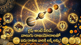 లైఫ్ అంటే వీరిదే.. నాలుగు రాజయోగాలతో ఐదు రాశుల వారికి లక్కే లక్కు