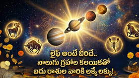 లైఫ్ అంటే వీరిదే.. నాలుగు గ్రహాల కలియికతో ఐదు రాశుల వారికి లక్కే