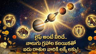 గురు, శుక్రుల అరుదైన యుతి.. ఈ రాశుల వారికి అదృష్ట దేవత కటాక్షం..!
