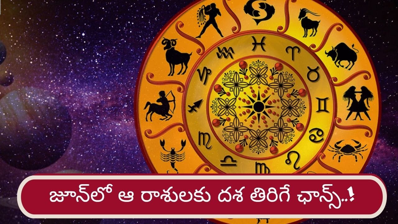 June Astrology: ప్రధాన గ్రహాలు అనుకూలం.. జూన్లో వారికి పట్టిందల్లా బంగారం..!
