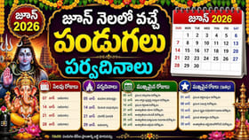 జూన్ 2026 పండుగలు, శుభ ముహూర్తాలు: వివాహ, గృహ ప్రవేశ, అన్నప్రాశన